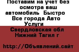 Поставим на учет без осмотра ваш автомобиль. Быстро. - Все города Авто » Услуги   . Свердловская обл.,Нижний Тагил г.